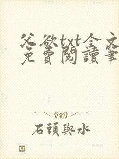 父欲txt全文免费阅读笔趣阁封面