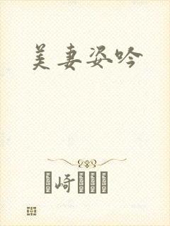 美妻姿吟