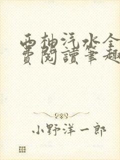 西柚汽水全文免费阅读笔趣阁