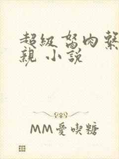 超级胬肉系统母亲 小说