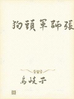 狗头军师张封面