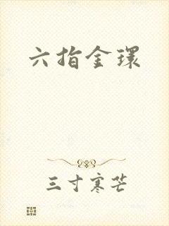 六指金环
