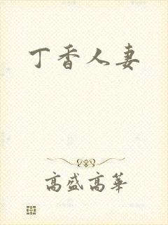 丁香人妻