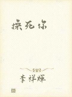 操死你