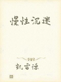 慢性沉迷