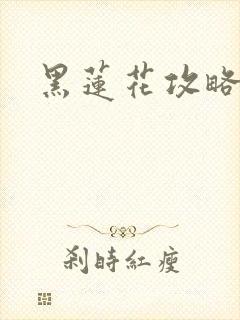 黑莲花攻略手册