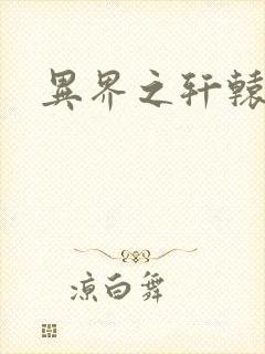 异界之轩辕剑魂封面