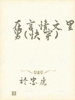 在言情文里撩直男(快穿)