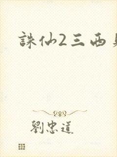 诛仙2三西贝