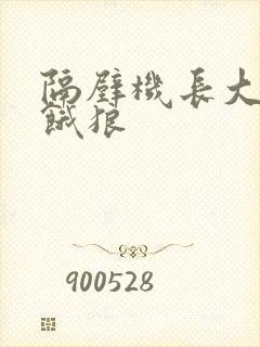 隔壁机长大叔是饿狼