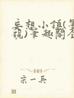 妄想小镇(墨寒砚)笔趣阁全文