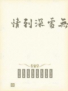 情到深处无怨尤