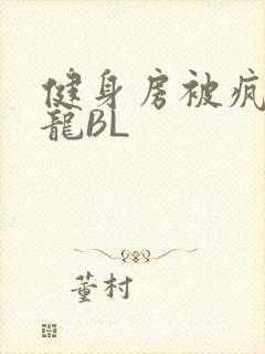 健身房被疯狂双龙BL