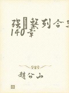 强奷系列合集第140章封面