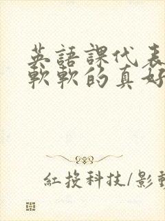 英语课代表的胸软软的真好吃