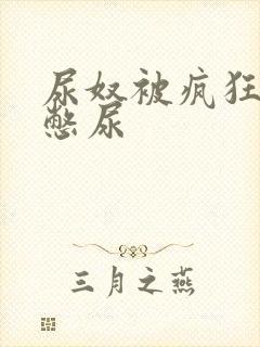 尿奴被疯狂灌水憋尿封面