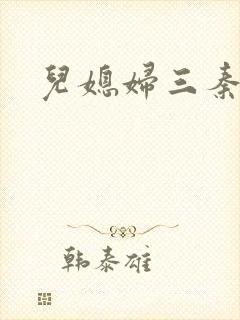 儿媳妇三秦雨