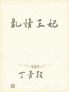 乱情王妃