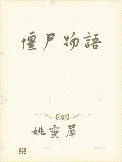 僵尸物语