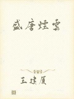 盛唐烟云