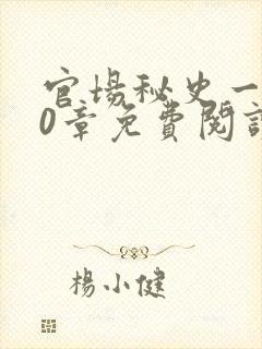 官场秘史一180章免费阅读封面