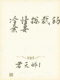 冷情总裁的新婚弃妻