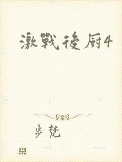 激战后厨4