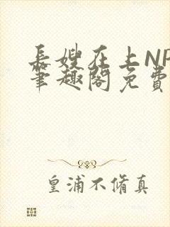 长嫂在上NPC笔趣阁免费阅读封面