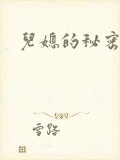 儿媳的秘密