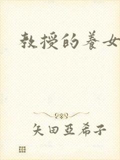 教授的养女封面