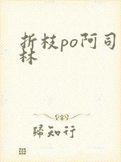 折枝po阿司匹林