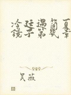 冷廷遇简夏对着镜子第几章