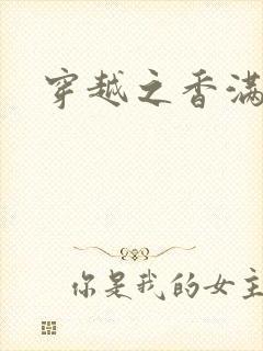 穿越之香满清宫