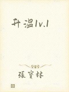升温1v.1