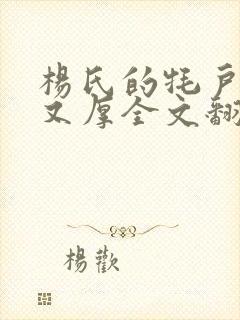 杨氏的牦户又肥又厚全文翻译封面