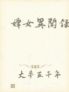 婢女异闻录