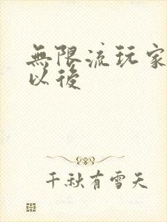 无限流玩家退休以后