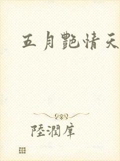 五月艳情天封面