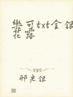乐可txt金银花露封面