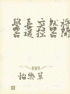 学长突然将安慰器遥控器开到最大