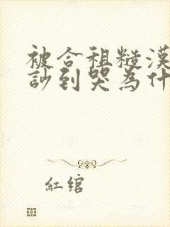 被合租糙汉室友吵到哭为什么不更