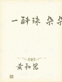 一斛珠 朵朵舞