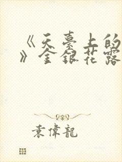 《天台上的男生》金银花露