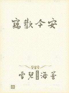 窃欢今安