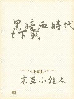 黑暗血时代txt下载