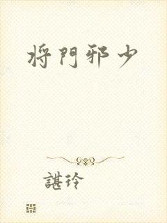 将门邪少封面