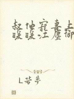 叔他宠妻上瘾古暖暖江尘御免费阅读笔趣阁封面