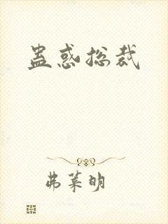 蛊惑总裁