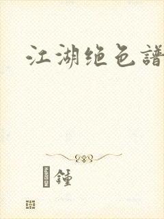 江湖绝色谱