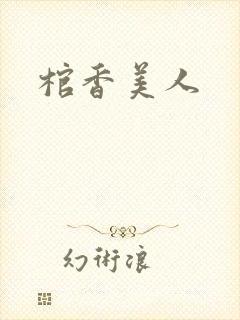 棺香美人